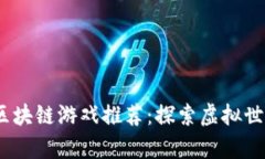 2023年热门区块链游戏推荐：探索虚拟世界的财富