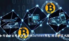 如何安全使用和保护你的imToken钱包，避免被盗风