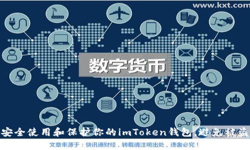 如何安全使用和保护你的imToken钱包，避免被盗风险