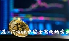 如何在imToken中安全高效地