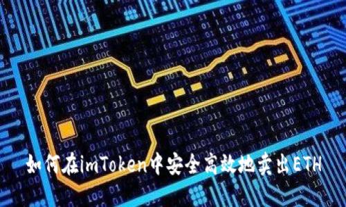 如何在imToken中安全高效地卖出ETH