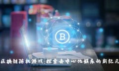 区块链随机游戏：探索去中心化娱乐的新纪元