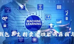 imToken钱包不支持卖出功能的原因与解决方案