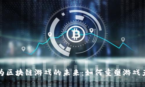 华为区块链游戏的未来：如何重塑游戏产业