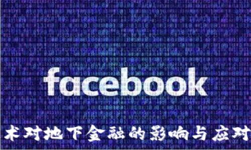   
区块链技术对地下金融的影响与应对策略分析