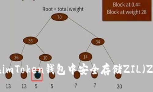 如何在imToken钱包中安全存储ZIL（Zilliqa）