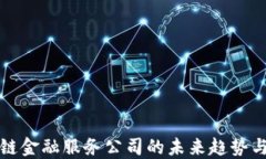 广东区块链金融服务公司的未来趋势与发展机遇