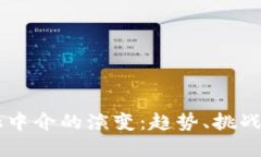区块链金融中介的演变：趋势、挑战与未来展望