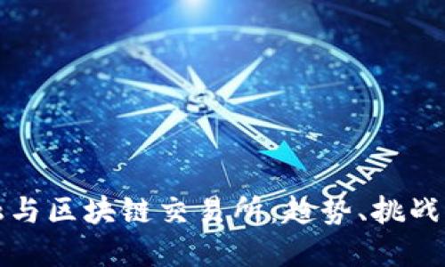 互联网金融与区块链交易所：趋势、挑战与未来发展