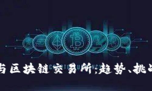 互联网金融与区块链交易所：趋势、挑战与未来发展