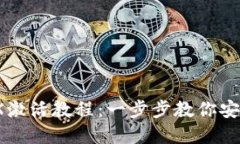 : IM冷钱包TRX激活教程：一步步教你安全管理TRX资