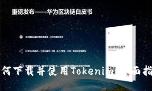 如何下载并使用Tokenim：全面指南