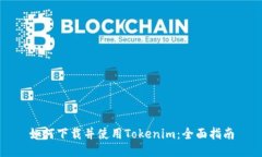 如何下载并使用Tokenim：全面指南