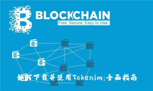 如何下载并使用Tokenim：全面指南