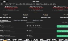区块链金融的创新性体现在：颠覆传统金融与重