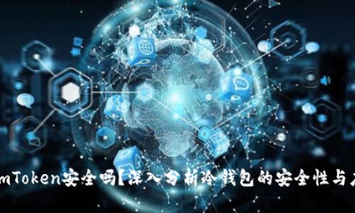 冷钱包imToken安全吗？深入分析冷钱包的安全性与应用前景