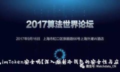 冷钱包imToken安全吗？深入分析冷钱包的安全性与