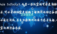 baioti区块链手机游戏的兴起：如何改变游戏产业