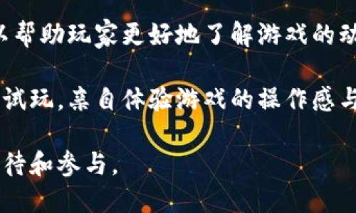 baioti区块链手机游戏的兴起：如何改变游戏产业的未来/baioti
区块链游戏, 手机游戏, 游戏产业, 数字资产/guanjianci

在数字化时代的浪潮中，区块链技术作为一项革命性的创新，正在逐步渗透到各行各业。尤其是在游戏产业中，区块链手机游戏以其去中心化、透明性和可追溯性的特点，正吸引着越来越多的开发者和玩家的关注。本文将围绕“区块链手机游戏的兴起”展开深入探讨，分析其对游戏产业的影响、发展前景及潜在挑战。

区块链手机游戏的基本概念
区块链手机游戏是指采用区块链技术作为基础架构的移动游戏。这种类型的游戏通常允许玩家通过唯一的数字资产（如NFT，即非同质化代币）进行交易、拥有和转移游戏内物品。这种所有权的确立，不再依赖于单一的游戏公司或平台，而是通过去中心化的技术，让玩家真正拥有自己的虚拟物品。

为什么区块链手机游戏具有吸引力
首先，区块链技术提供了游戏玩家前所未有的所有权体验。在传统游戏中，玩家购买的道具和角色通常不属于玩家本身，而是游戏公司。即使玩家投入大量时间和金钱，一旦游戏关闭或被关停，他们的资产将一去不复。而在区块链手机游戏中，玩家不仅可以拥有游戏内物品，还可以将其转让给其他玩家，甚至在第三方交易平台上进行交易，从而实现经济价值。

其次，区块链技术使得游戏过程更加透明。每一个交易和变更都记录在区块链上，玩家可以随时查证，这种透明性可以有效地防止作弊和欺诈行为。此外，开发者可以借助智能合约（smart contracts），创建全新的游戏机制和经济模型，以增加游戏的趣味性和互动性。

区块链手机游戏的市场现状
根据市场研究机构的数据显示，区块链游戏正逐步成为全球游戏市场的重要组成部分。2021年，区块链游戏市场的规模已达到数十亿美元，且预计将以每年超60%的速度增长。以“Axie Infinity”为代表的游戏在全球排行榜上名列前茅，吸引了大批用户参与，并促使整个生态系统的不断壮大。

在这个市场中，除了游戏本身的玩法之外，社区的力量也是至关重要的。许多成功的区块链游戏背后，都有着活跃的用户社区。他们不仅是消费者，更是开发者与游戏内容的重要参与者。

区块链手机游戏面临的挑战
尽管区块链手机游戏有着巨大的潜力和吸引力，但它们也面临着诸多挑战。首先，技术门槛高，许多玩家对区块链技术的了解仍然有限。对于不熟悉加密货币和区块链的用户来说，理解钱包的使用、资产交易等过程可能比较困难。此外，由于很多区块链游戏的基础设施相对不够成熟，用户体验可能不如传统游戏流畅，这也限制了其普及的速度。

其次，法律法规的完善程度也影响区块链游戏的发展。由于涉及数字资产和加密货币，很多国家的政策尚不明确，这使得开发者在设计游戏时面临诸多不确定的法律风险。保护用户隐私、资金安全及资产的合法性，都是亟待解决的问题。

区块链手机游戏的未来发展趋势
尽管面临众多挑战，区块链手机游戏依旧展现出强大的生命力和潜力。未来，随着技术的不断进步，玩家对区块链技术的理解逐步加深，以及政策法规的逐步完善，区块链游戏将有可能实现更广泛的应用。同时，越来越多的游戏开发者将开始结合区块链技术与人工智能、虚拟现实等新兴技术，创造出更具沉浸感的游戏体验。

常见问题解答
问题1：区块链手机游戏与传统手机游戏有什么区别？
区块链手机游戏与传统手机游戏在多个方面存在显著区别。首先是所有权的保护。在传统游戏中，玩家所购买的道具实际上是由游戏开发者控制，玩家的资产随时可能因为公司关闭或政策变化而消失。而在区块链手机游戏中，玩家拥有的道具通过区块链技术进行数字化，真正实现了资产的可转移与交易，玩家可以自由买卖他们的虚拟资产。

其次，区块链游戏通常具有更高的透明性和去中心化特征。传统游戏通常由单一公司独占，游戏内经济由开发者控制。相较而言，区块链游戏的交易记录则会在区块链上永久保存，任何人都可以进行查询，确保了数据的公开性与诚信。

此外，区块链手机游戏往往引入了更多经济激励机制，玩家不仅仅是内容的消费方，更能参与到游戏的创造和发展之中。由于区块链的特性，玩家可以通过贡献游戏内容或者推广游戏来获得代币奖励，这种模式在传统游戏中是比较少见的。

问题2：区块链手机游戏如何确保玩家资产的安全性？
安全性是区块链手机游戏设计中的一个重要考量。区块链技术本身就具备了较高的安全性，因为其去中心化的特性和加密机制使得资产不易被恶意篡改或盗取。然而，玩家在使用区块链游戏时，仍需注意以下几点以保障他们的资产安全。

首先，玩家应使用官方渠道获取和创建数字钱包，以存放自己在游戏中获得的虚拟资产。选择安全性较高的钱包类型，如硬件钱包，能够有效降低在线风险。其次，游戏开发者也需要确保智能合约的代码经过严格审核，确保没有漏洞使资产易受攻击。

此外，玩家在交易或参与游戏时，应避免点击来自不明来源的链接或二维码，以免遭受钓鱼或恶意软件攻击。同时，设定二次验证等安全机制，有助于进一步提高资产的保障程度。总之，玩家应保持警惕，提升自身的安全意识，才能更好地保护自己的数字资产。

问题3：区块链游戏的经济模式是怎样的？
区块链手机游戏的经济模式相对传统手机游戏有所不同，创新且多样化。一般而言，区块链游戏通过几种主要手段实现经济循环，所有参与者都能获得激励与收益。

首先，许多区块链游戏采用“玩赚”的模式（Play-to-Earn），即玩家在游戏中通过完成任务、挑战，获得代币奖励。这些代币可以在交易平台上进行交易或兑换，玩家在享受游戏乐趣的同时，亦能实现经济输br出。

其次，在区块链游戏中，玩家还能通过出售、拍卖和交易游戏道具来实现盈利。这些虚拟资产的价值可由市场供需决定，某些稀有道具甚至可能会产生可观的经济回报。游戏内的经济体系因此形成了一个独立的市场，玩家可以在其中发现新的商机。

此外，开发者们还可以通过发行和销售NFT来获取收入，NFT的独特性和稀缺性可以为开发者提供可观的收益。投入资金的用户也通常乐于支持那些具有创新和潜力的项目，从而形成良性循环。

问题4：未来区块链手机游戏的发展有哪些潜力和挑战？
随着区块链技术的不断成熟，区块链手机游戏的发展潜力巨大。一方面，随着越来越多的游戏公司开始尝试将区块链技术融入他们的产品中，市场的整体规模必然会快速扩张。结合虚拟现实、增强现实等技术，玩家将能够获得更多沉浸式的游戏体验，为未来的区块链手机游戏提供了无穷的创意可能性。

另一方面，区块链手机游戏发展过程中依然存在一些挑战，包括技术的完善、用户体验以及法律合规性等问题。技术上，现有的区块链网络速度相对有限，难以处理大量并发交易，这将影响游戏的流畅性。同时，玩家对区块链技术的理解不足，导致了潜在用户的流失。

法律层面，区块链游戏有关数字资产的法律法规尚不明确，涉及到税收、反洗钱等问题，开发者需谨慎应对。整体而言，尽管面临一定的挑战，但区块链手机游戏作为一个新兴领域，展现出极大的发展潜力，同时也会不断吸引更多的创新者和投资者参与其中。

问题5：如何选择适合自己的区块链手机游戏？
选择适合自己的区块链手机游戏时，玩家可以从几个方面进行考量。首先，应根据自己的兴趣选择游戏类型。有些玩家可能更倾向于竞技类型的游戏，例如《Axie Infinity》，而另一些玩家则可能更偏好策略类或冒险类的游戏。因此，了解不同游戏的玩法和特性是非常重要的。

其次，玩家应关注游戏社区的活跃程度。一个优秀的游戏社区不仅可以带来更好的游戏体验，还能为玩家提供支持和帮助。关注社交媒体、论坛和其他在线社区，可以帮助玩家更好地了解游戏的动态和发展。

此外，可以查看游戏的经济模型和未来发展前景。了解游戏设计团队的背景、项目愿景和市场评价，有助于判断这款游戏是否值得投入时间和金钱。玩家还可以通过试玩，亲自体验游戏的操作感与乐趣，从而做出明智的选择。

总之，区块链手机游戏的兴起为游戏产业打开了新的视野，为玩家提供了新的体验与机会。随着技术的不断进步，未来的游戏世界将更加精彩，值得每一位玩家的期待和参与。