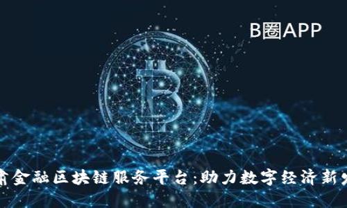 甘肃金融区块链服务平台：助力数字经济新发展