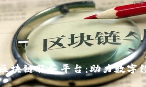 甘肃金融区块链服务平台：助力数字经济新发展