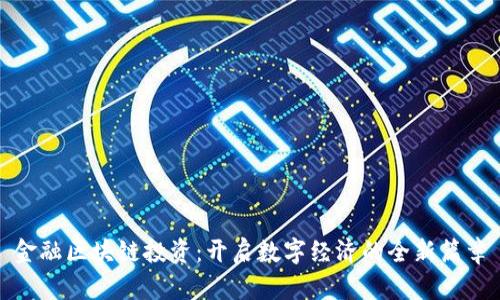 金融区块链投资：开启数字经济的全新篇章