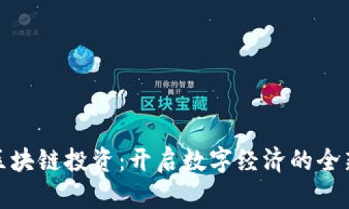 金融区块链投资：开启数字经济的全新篇章