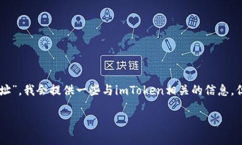 很高兴为您提供信息。不过,由于你的请求中提及“imtoken下载地址”,我会提供一些与imToken相关的信息,但每个内容会更深入。请您根据自身需求调整希望获取的信息方向。
### imToken:如何安全下载和使用这款数字货币钱包