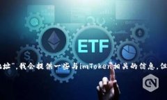 很高兴为您提供信息。不过，由于你的请求中提