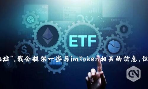 很高兴为您提供信息。不过,由于你的请求中提及“imtoken下载地址”,我会提供一些与imToken相关的信息,但每个内容会更深入。请您根据自身需求调整希望获取的信息方向。
### imToken:如何安全下载和使用这款数字货币钱包