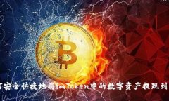 如何安全快捷地将imToken中的数字资产提现到法币