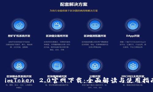 : imToken 2.0官网下载：全面解读与使用指南