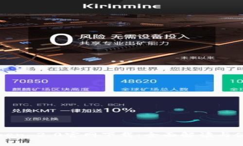 : imToken 2.0官网下载：全面解读与使用指南