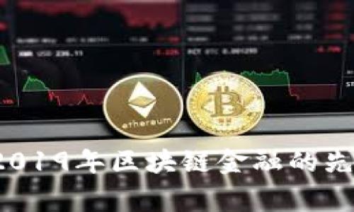 翟山鹰：2019年区块链金融的先锋与创新