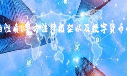 在讨论im钱包是否能够被警方查阅之前，我们需要清楚几个关键概念，包括im钱包的性质、警方法律框架以及数字货币的隐私保护。接下来，我将为您提供一个、相关关键词，以及详细讨论这一主题的内容。

im钱包的隐私性与警方调查能力分析