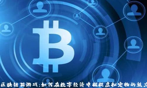 
区块链猫游戏：如何在数字经济中捕捉虚拟宠物的魅力