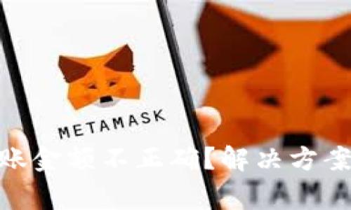imToken转账金额不正确？解决方案与注意事项