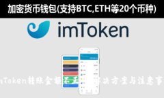 imToken转账金额不正确？解决方案与注意事项