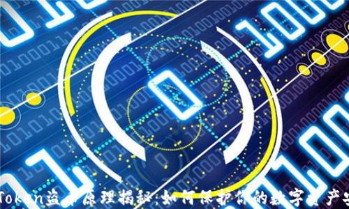 
ImToken盗币原理揭秘：如何保护你的数字资产安全