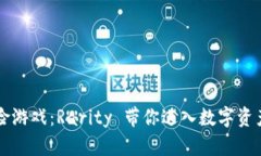 区块链冒险游戏：Rarity 带你进入数字资产的新境