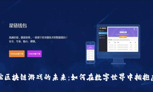 探索羊驼区块链游戏的未来：如何在数字世界中拥抱虚拟农场
