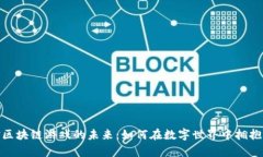探索羊驼区块链游戏的未来：如何在数字世界中