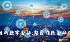 探索基于区块链的数字金融：颠覆传统金融体系