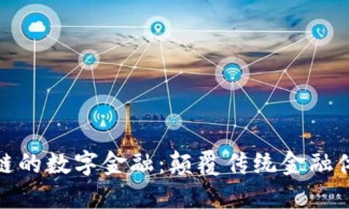 探索基于区块链的数字金融：颠覆传统金融体系的未来之路
