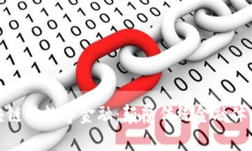探索基于区块链的数字金融：颠覆传统金融体系的未来之路