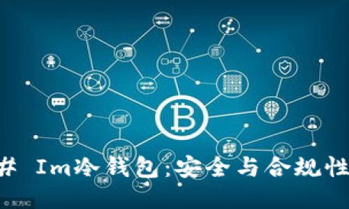 ### Im冷钱包：安全与合规性探索