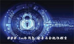 ### Im冷钱包：安全与合规性探索