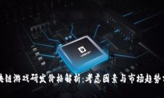 区块链游戏研发价格解析：考虑因素与市场趋势