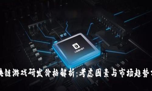区块链游戏研发价格解析：考虑因素与市场趋势分析