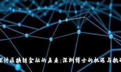 探讨区块链金融的未来：深圳博士的机遇与挑战